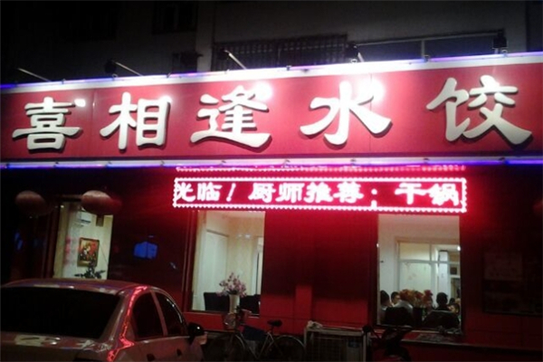 喜相逢水饺