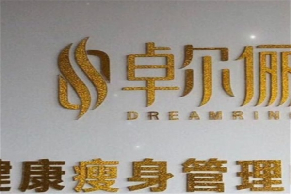 卓尔俪减肥
