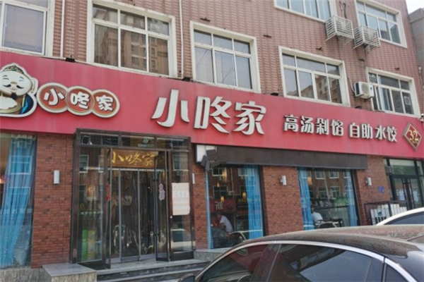 小咚家自助水饺 小咚家自助水饺