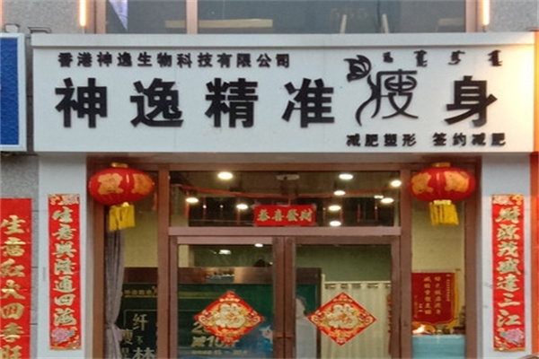 神逸减肥