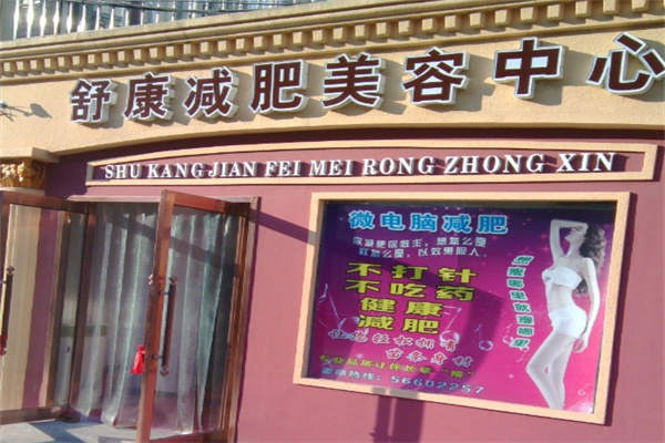 舒美康减肥