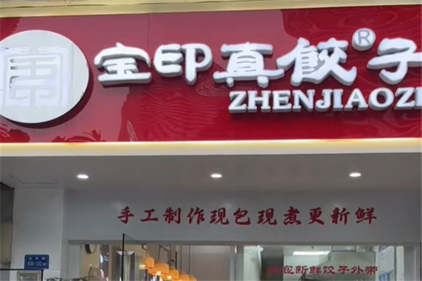 宝印真饺 宝印真饺