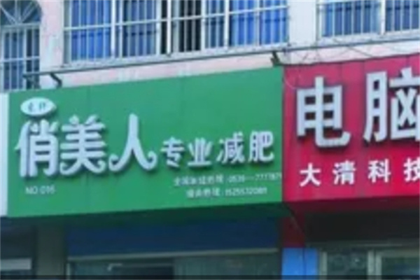 束纤俏美人减肥
