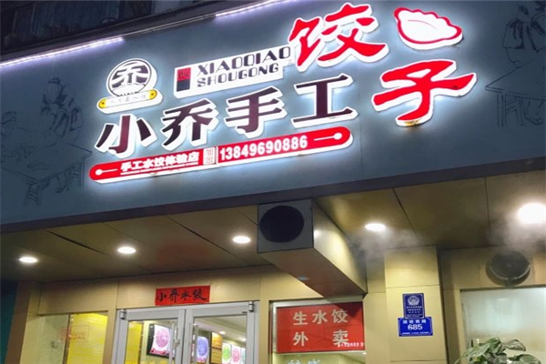 小乔水饺 小乔水饺