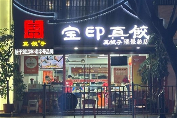 宝印真饺 宝印真饺
