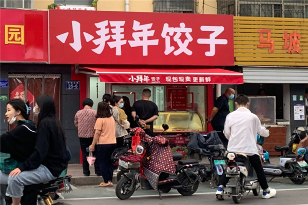 小拜年饺子