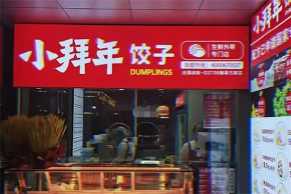 小拜年饺子