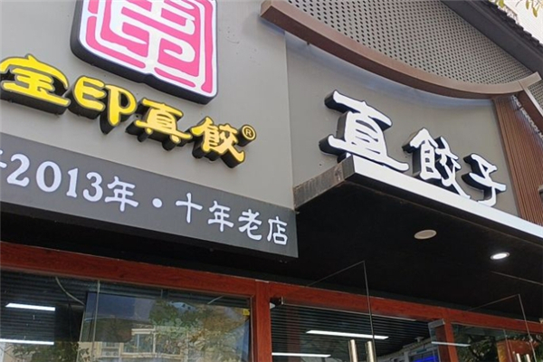 宝印真饺 宝印真饺