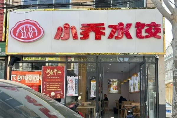 小乔水饺 小乔水饺