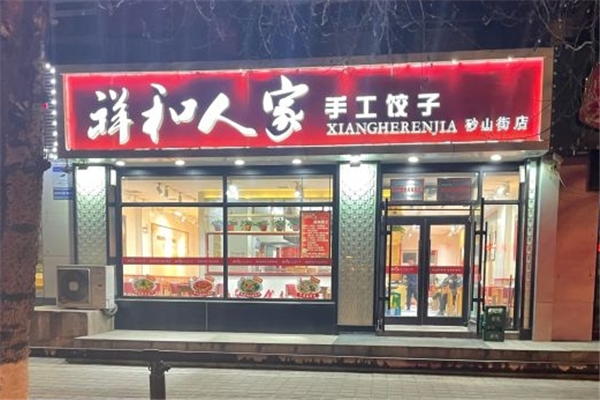 祥和人家手工饺子