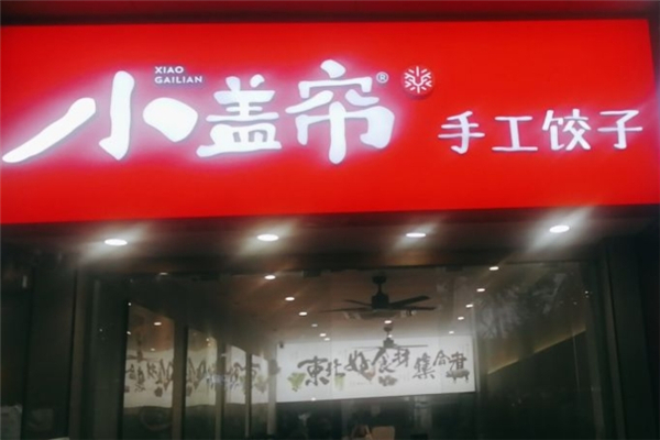 小盖帘酸菜水饺