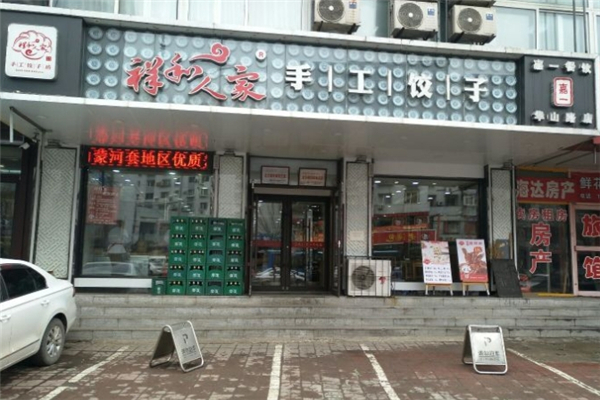 祥和人家手工饺子