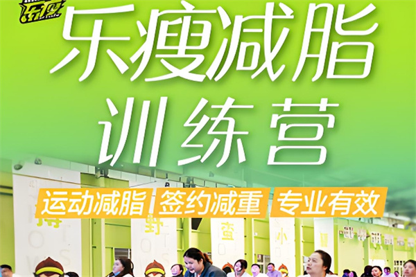 乐瘦减脂训练营