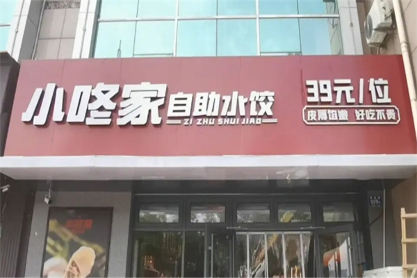 小咚家自助水饺 小咚家自助水饺