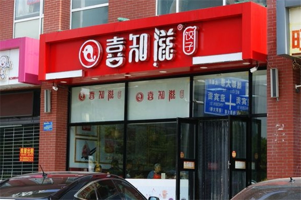 喜知滋水饺
