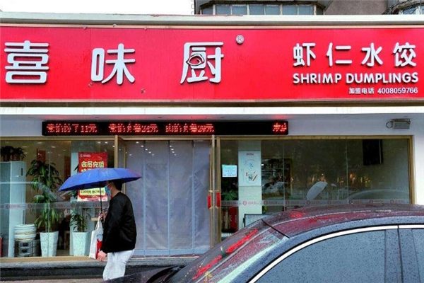 喜味厨虾仁水饺 喜味厨虾仁水饺