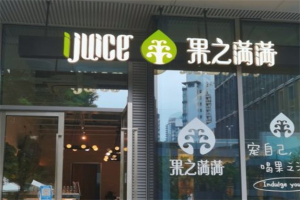 果之满满饮品