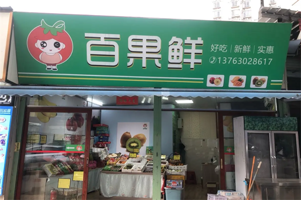 百果鲜水果店