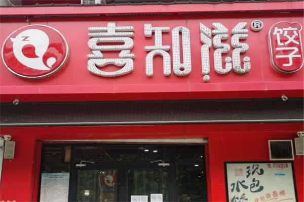 喜知滋水饺