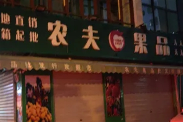 农夫果品