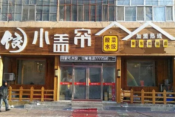 小盖帘酸菜水饺