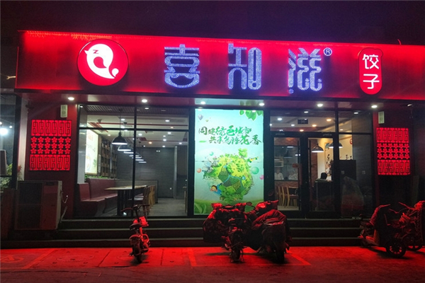 喜知滋水饺