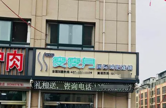 立柔瘦瘦身 立柔瘦瘦身