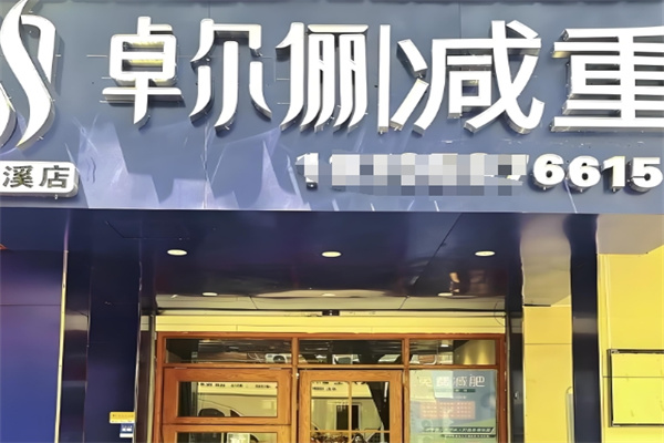 卓尔俪减肥