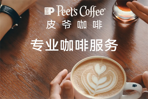 Peet's Coffee皮爷咖啡