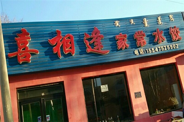 喜相逢水饺