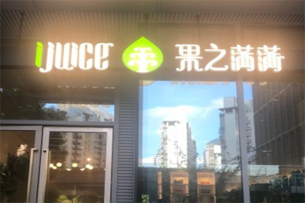 果之满满饮品