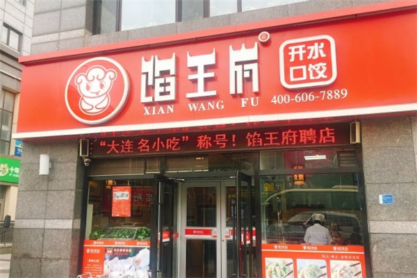 馅王府开口水饺 馅王府开口水饺