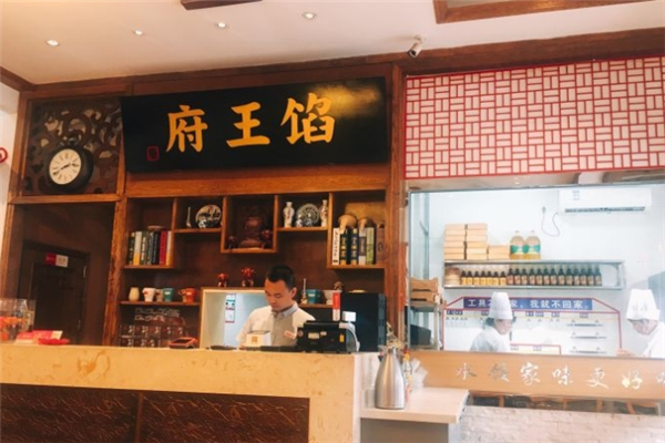馅王府开口水饺 馅王府开口水饺
