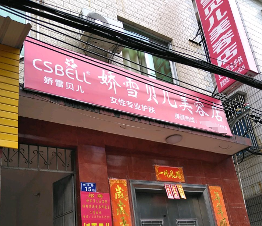 娇雪贝尔美容院