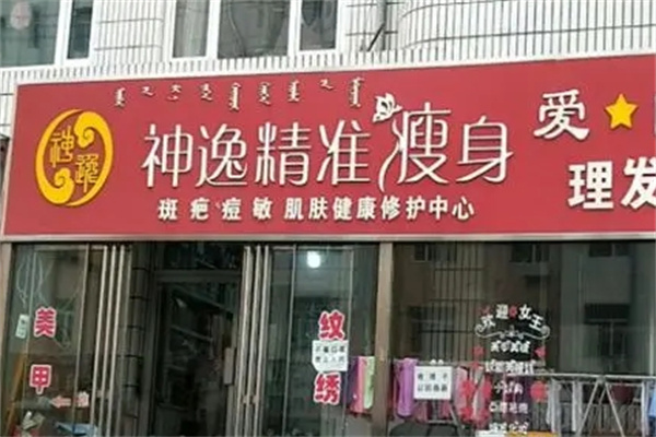 神逸减肥