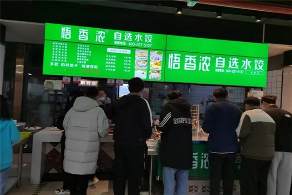 悟香浓自选水饺