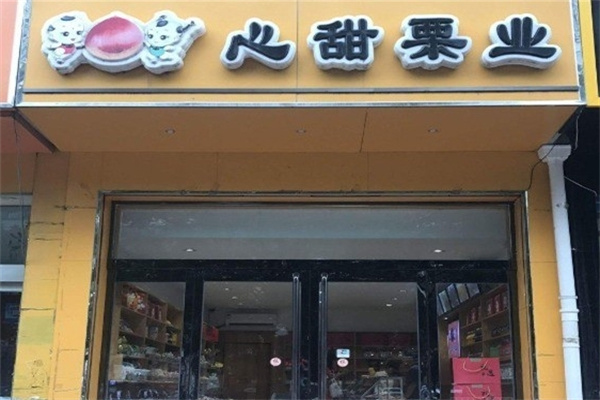 心甜栗业休闲零食