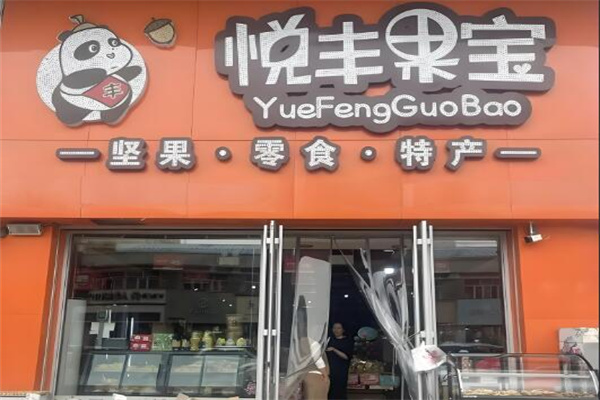 悦丰果宝