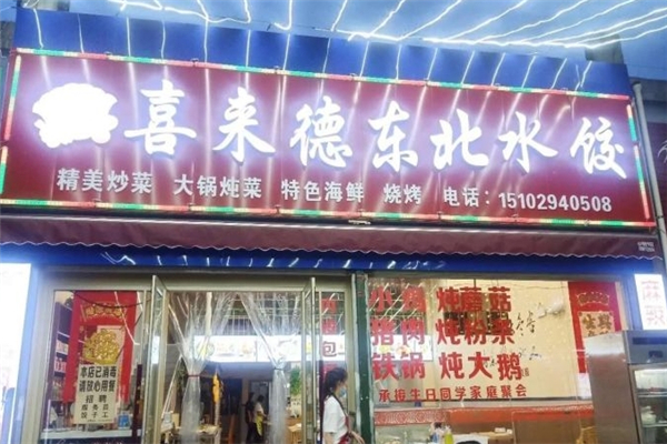 喜来德水饺