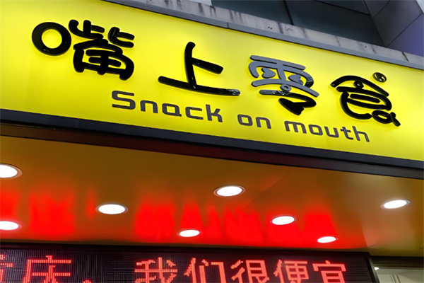 嘴上零食便利店