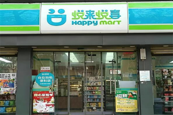 悦来悦喜便利店 悦来悦喜便利店