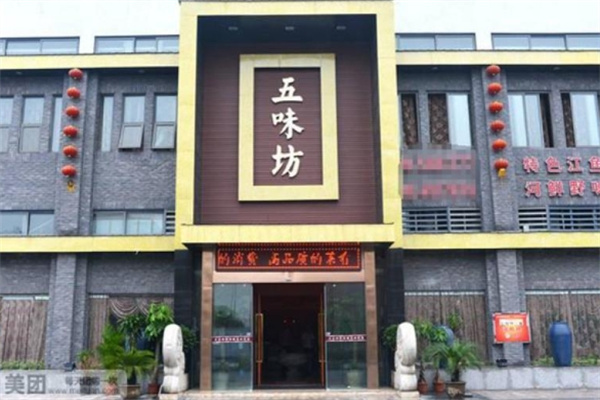 五味坊食品 五味坊食品