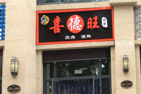 喜德旺水饺