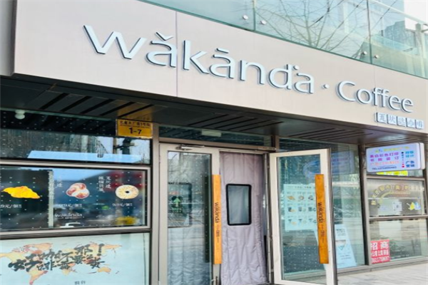 wakanda瓦坎达咖啡