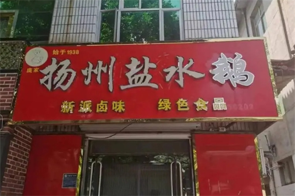 忘不了盐水鹅