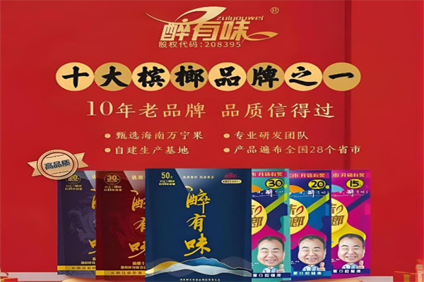 醉有味槟榔 醉有味槟榔
