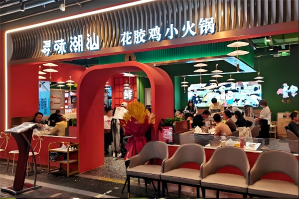 寻味潮汕花胶鸡小火锅
