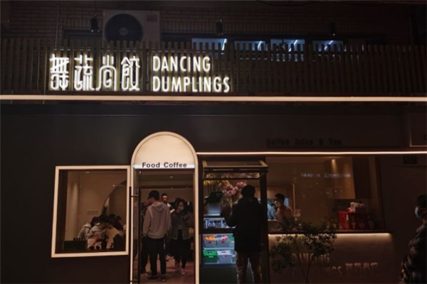 舞蔬尚饺 舞蔬尚饺
