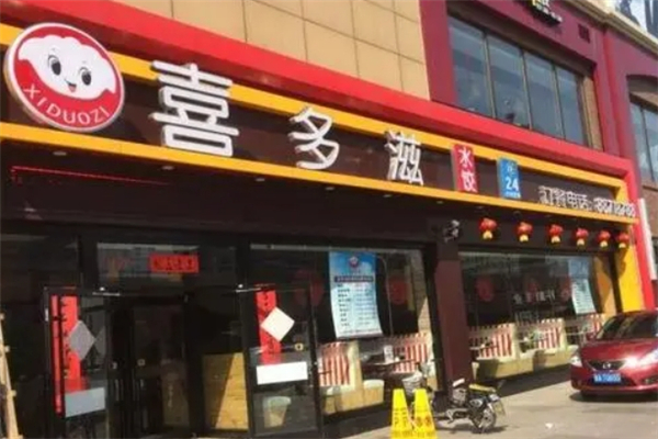 喜多滋水饺 喜多滋水饺