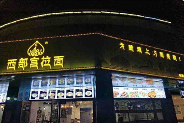 西部宫拉面 西部宫拉面